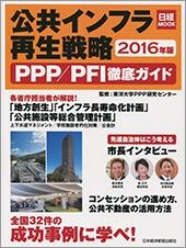 公共インフラ再生戦略　PPP／PFI徹底ガイド　2016年版