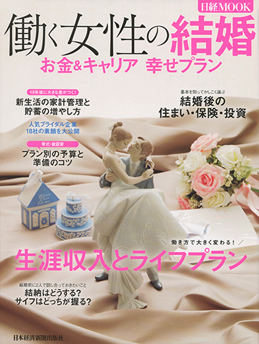 働く女性の結婚 お金&キャリア 幸せプラン