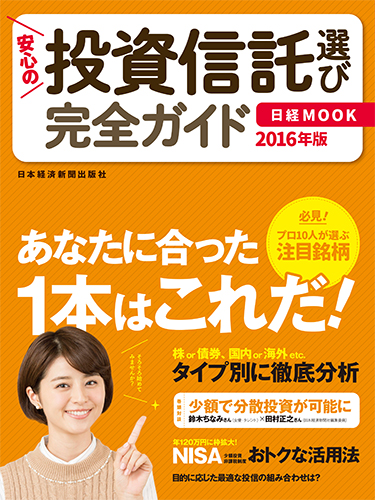安心の投資信託選び 完全ガイド 2016年版