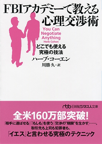 FBIアカデミーで教える心理交渉術