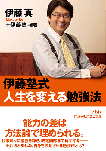 伊藤塾式　人生を変える勉強法