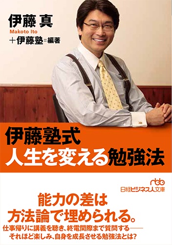 伊藤塾式 人生を変える勉強法