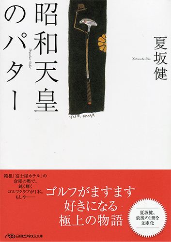 昭和天皇のパター