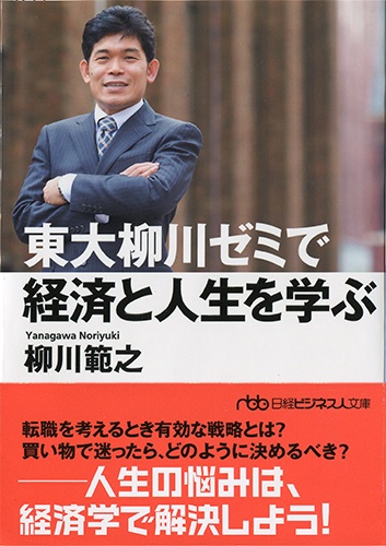 東大柳川ゼミで経済と人生を学ぶ