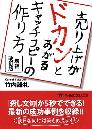売り上げがドカンとあがるキャッチコピーの作り方 増補改訂版