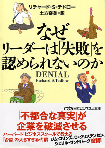 なぜリーダーは「失敗」を認められないのか