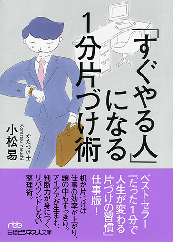 「すぐやる人」になる1分片づけ術