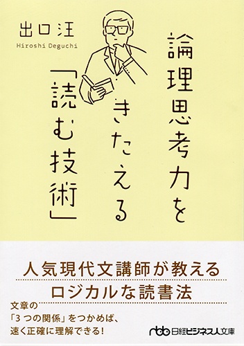 論理思考力をきたえる「読む技術」