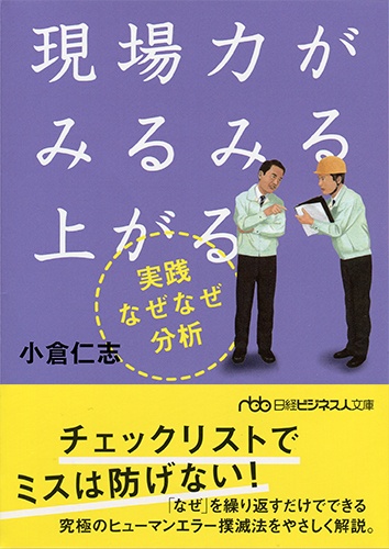 現場力がみるみる上がる 実践なぜなぜ分析