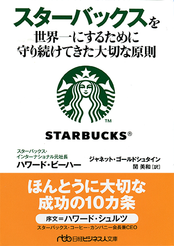 スターバックスを世界一にするために守り続けてきた大切な原則