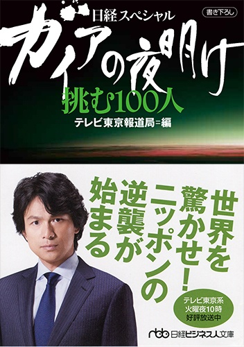 ガイアの夜明け 挑む100人