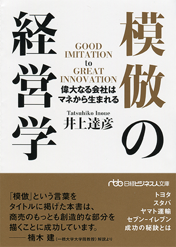 模倣の経営学