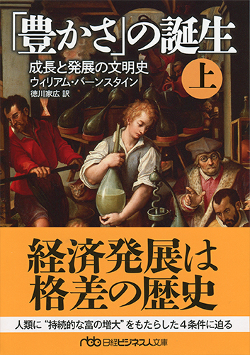 「豊かさ」の誕生(上)