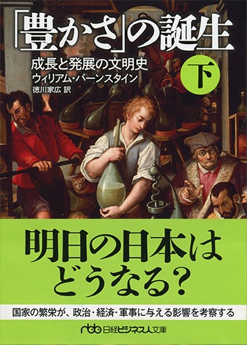 「豊かさ」の誕生(下)