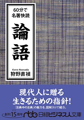 60分で名著快読 論語