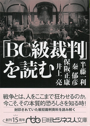 「BC級裁判」を読む