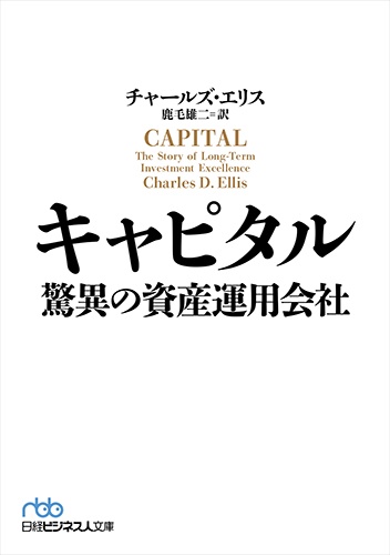 キャピタル 驚異の資産運用会社