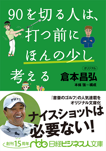 90を切る人は、打つ前にほんの少し考える