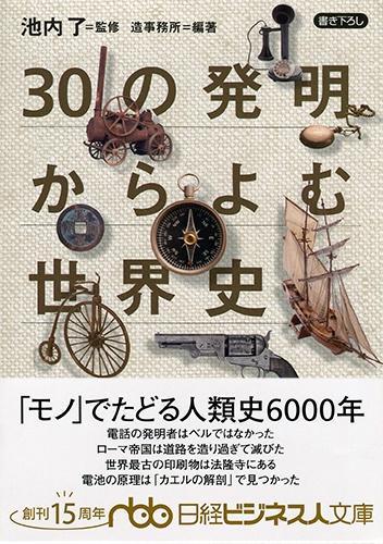30の発明からよむ世界史