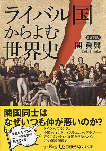 ライバル国からよむ世界史