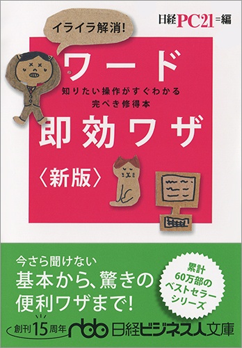 イライラ解消! ワード即効ワザ(新版)