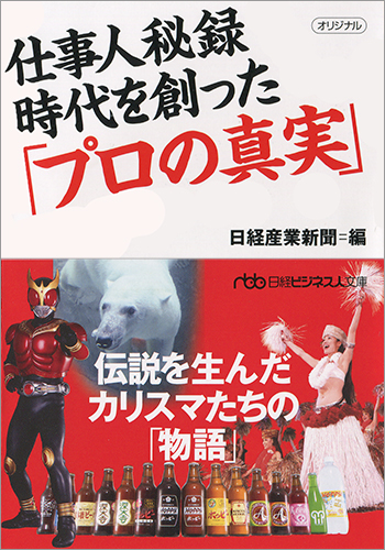 仕事人秘録 時代を創った「プロの真実」