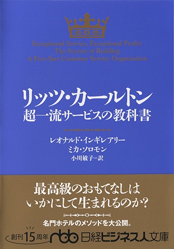 リッツ・カールトン 超一流サービスの教科書