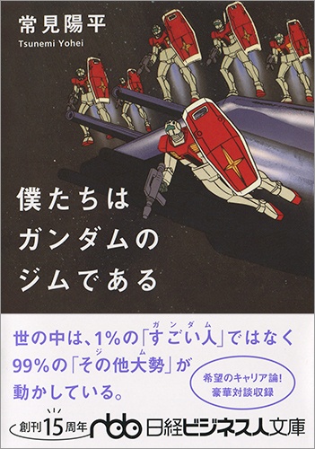 僕たちはガンダムのジムである
