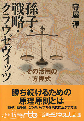 孫子・戦略・クラウゼヴィッツ
