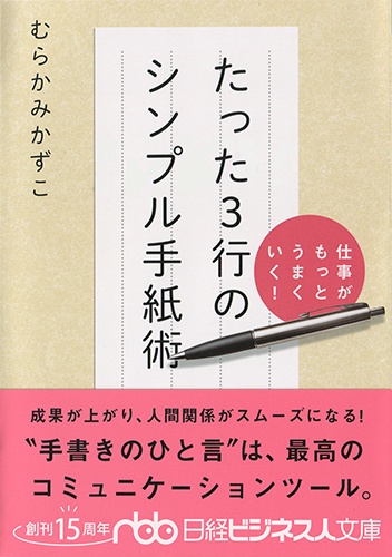 仕事がもっとうまくいく! たった3行のシンプル手紙術