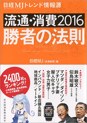 流通・消費2016 勝者の法則