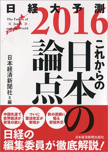 これからの日本の論点 日経大予測2016