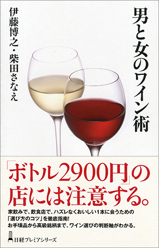 男と女のワイン術