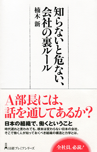 知らないと危ない、会社の裏ルール