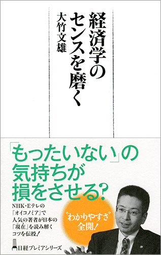 経済学のセンスを磨く