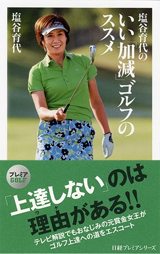 塩谷育代の いい「加減」ゴルフのススメ
