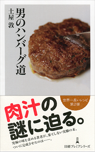 男のハンバーグ道