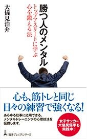 勝つ人のメンタル