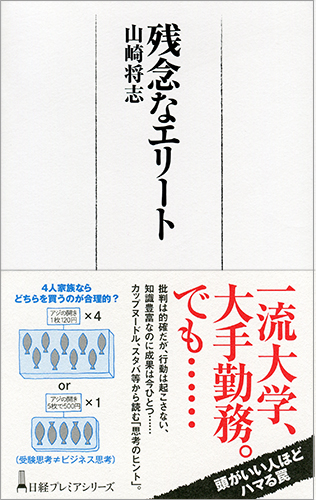 残念なエリート
