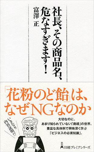 社長、その商品名、危なすぎます!