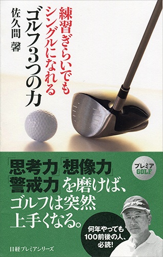 練習ぎらいでもシングルになれるゴルフ3つの力