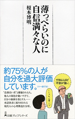 薄っぺらいのに自信満々な人