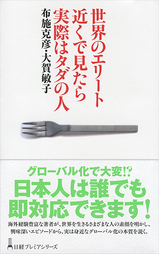 世界のエリート 近くで見たら 実際はタダの人