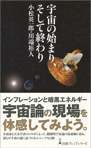 宇宙の始まり、そして終わり