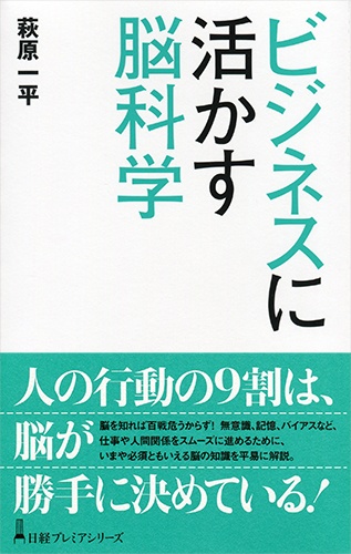 ビジネスに活かす脳科学