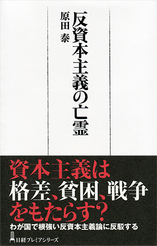 反資本主義の亡霊