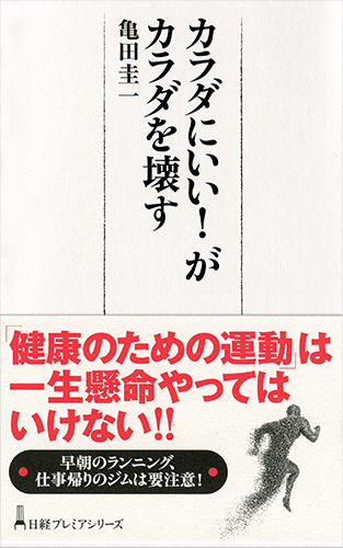 カラダにいい！　がカラダを壊す