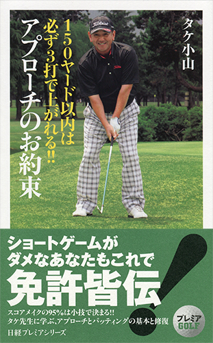150ヤード以内は必ず3打で上がれる!! アプローチのお約束
