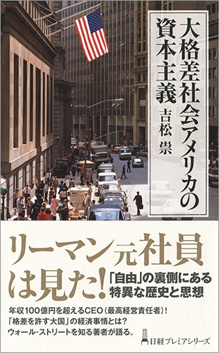 大格差社会アメリカの資本主義