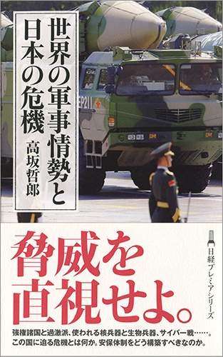 世界の軍事情勢と日本の危機